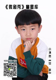 《微剧秀》小演员
安祥
出生日期：2011
