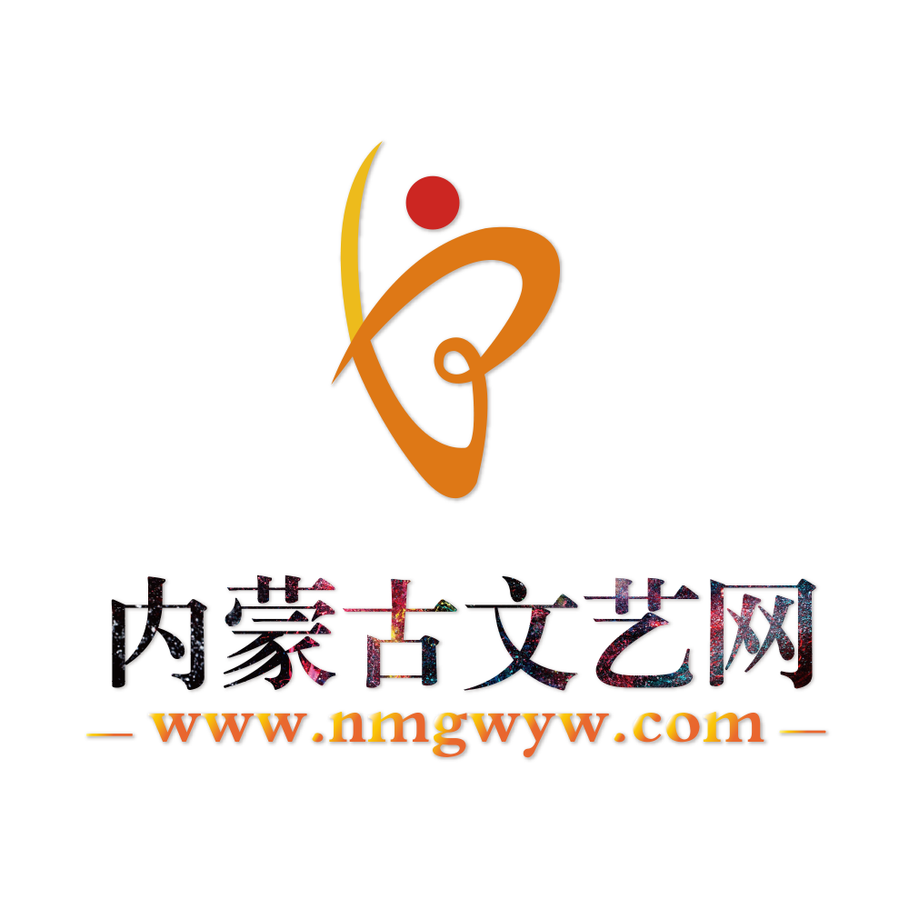 内蒙古文艺网